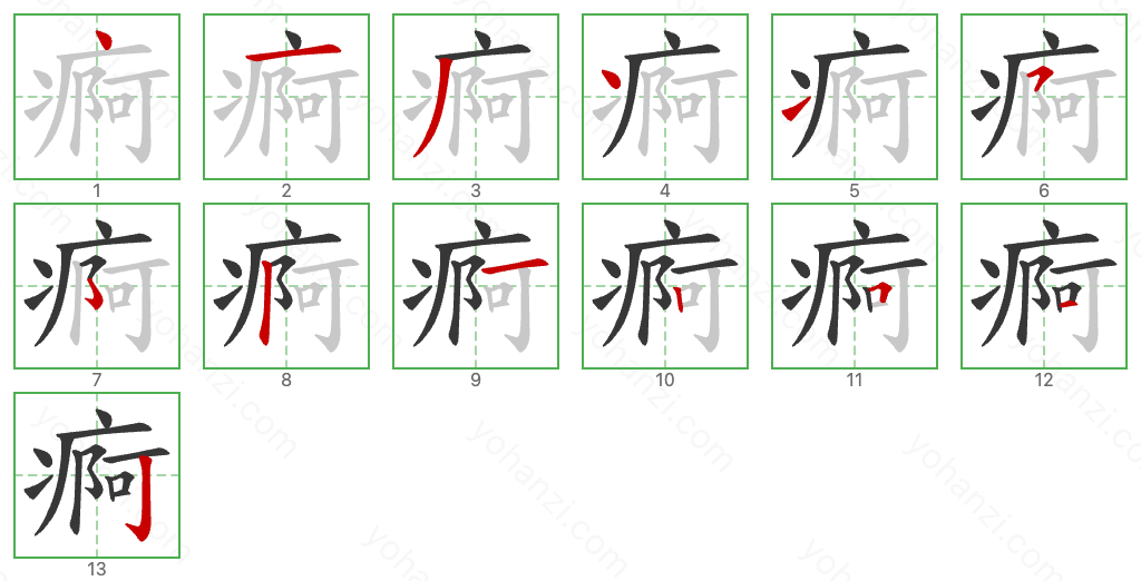 痾 Stroke Order Diagrams