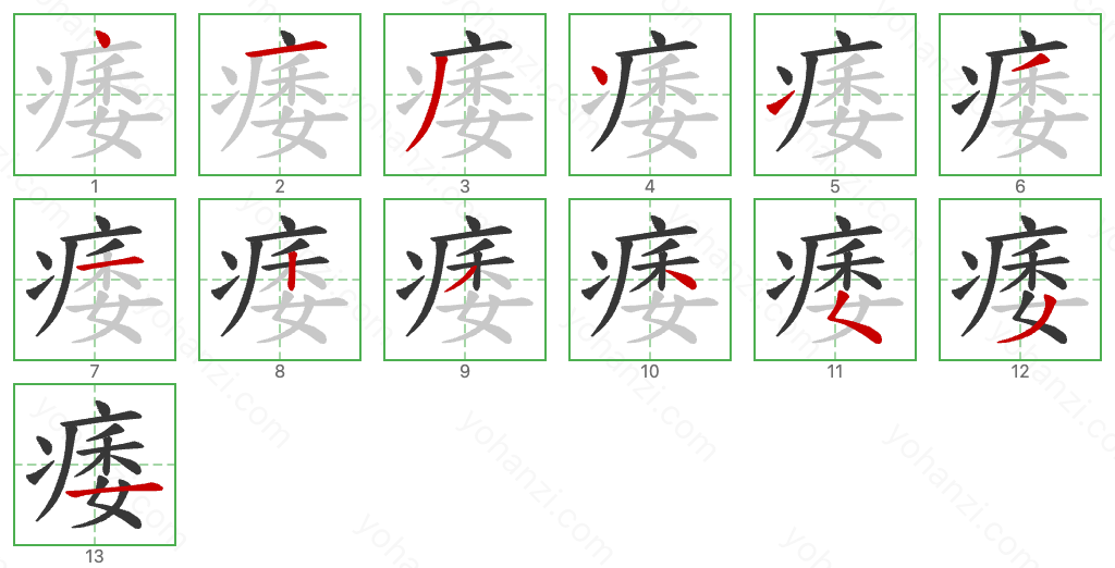 痿 Stroke Order Diagrams