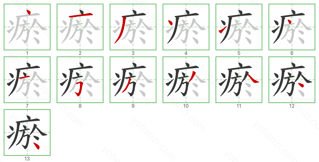 瘀 Stroke Order Diagrams