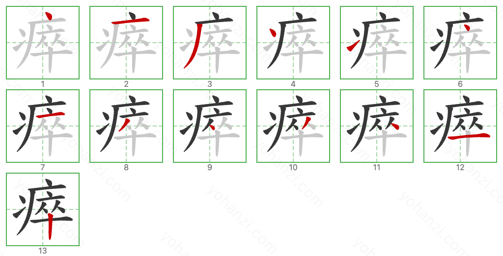 瘁 Stroke Order Diagrams