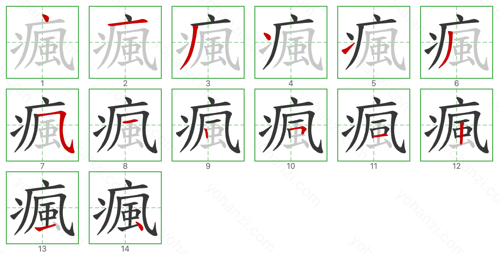 瘋 Stroke Order Diagrams