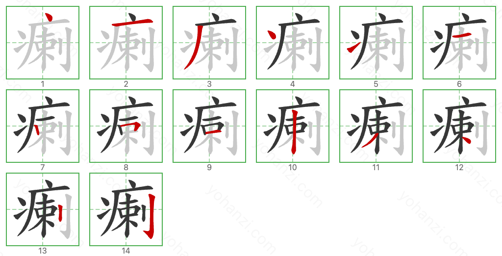 瘌 Stroke Order Diagrams