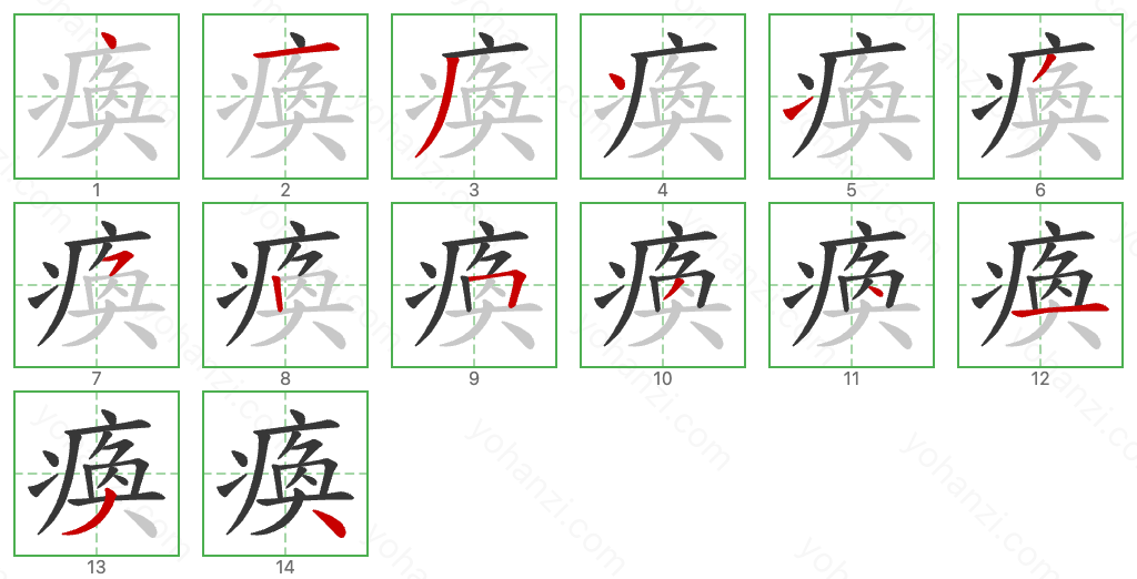 瘓 Stroke Order Diagrams