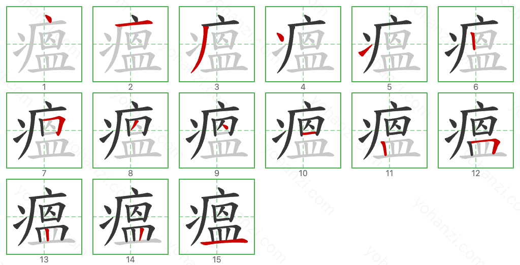 瘟 Stroke Order Diagrams