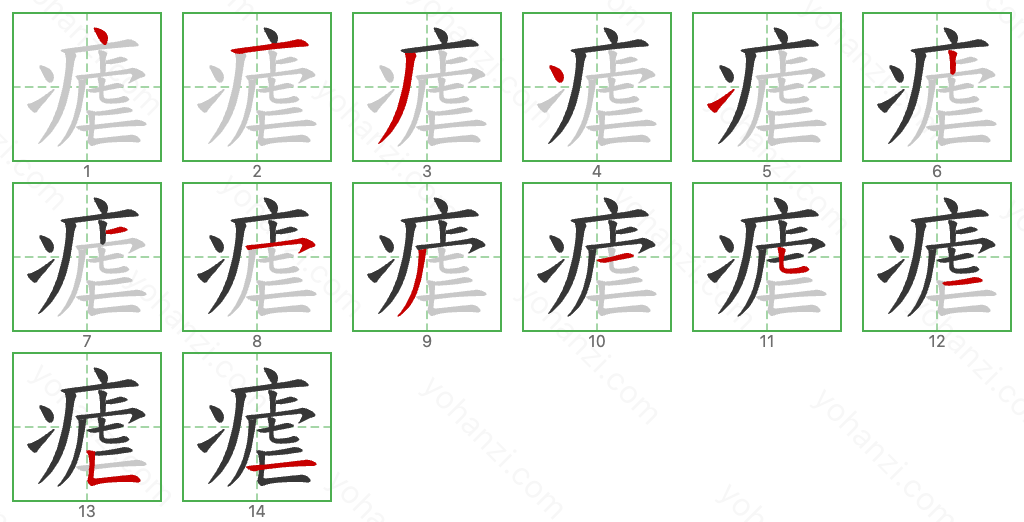 瘧 Stroke Order Diagrams