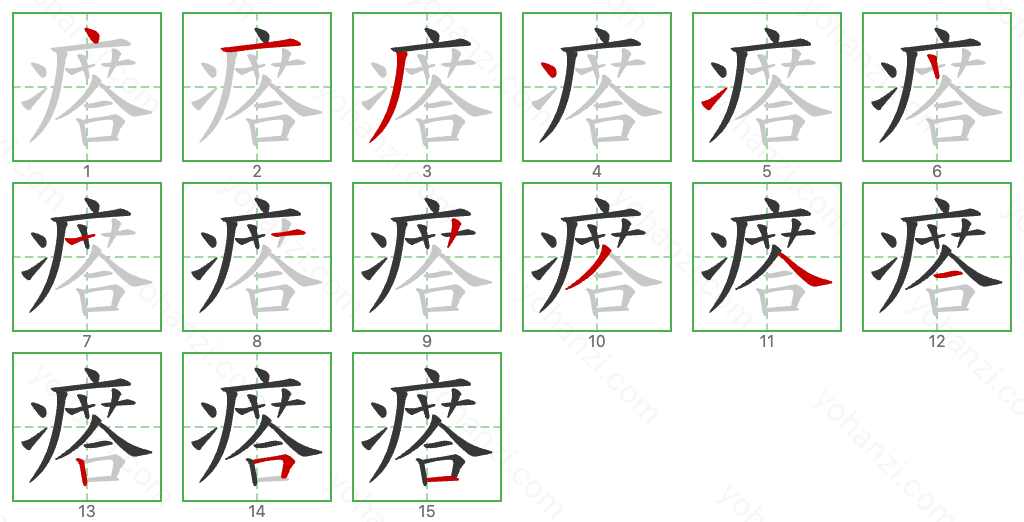 瘩 Stroke Order Diagrams