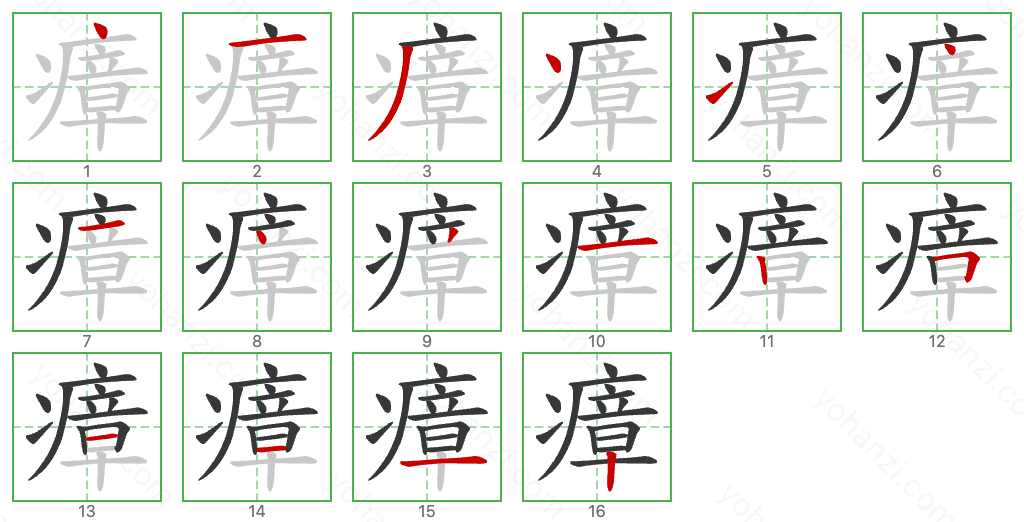 瘴 Stroke Order Diagrams