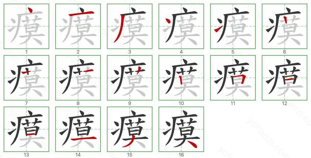 瘼 Stroke Order Diagrams