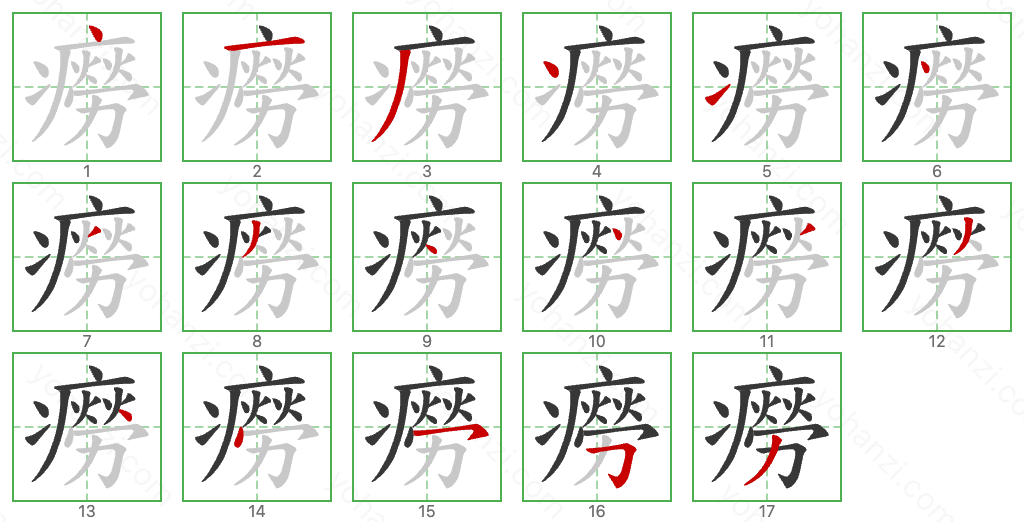 癆 Stroke Order Diagrams