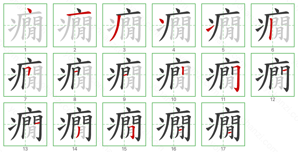 癇 Stroke Order Diagrams