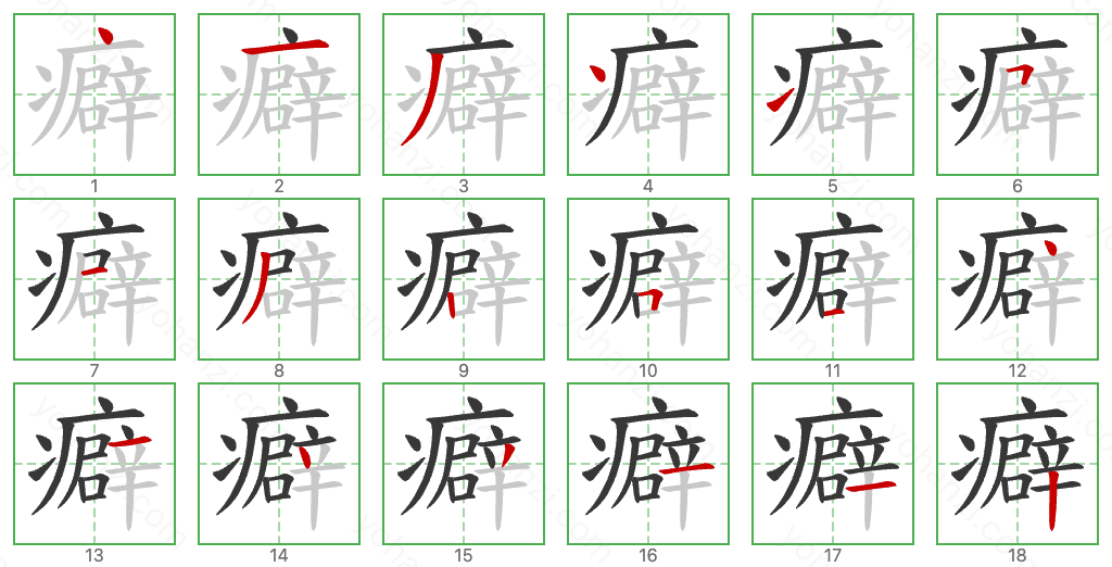 癖 Stroke Order Diagrams