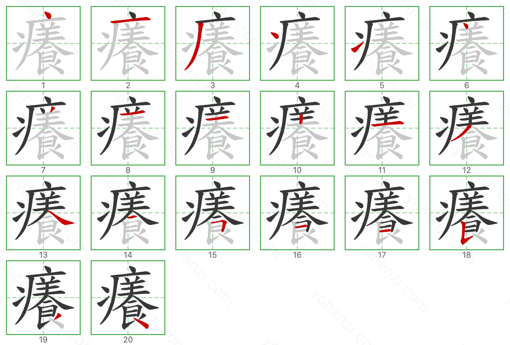 癢 Stroke Order Diagrams