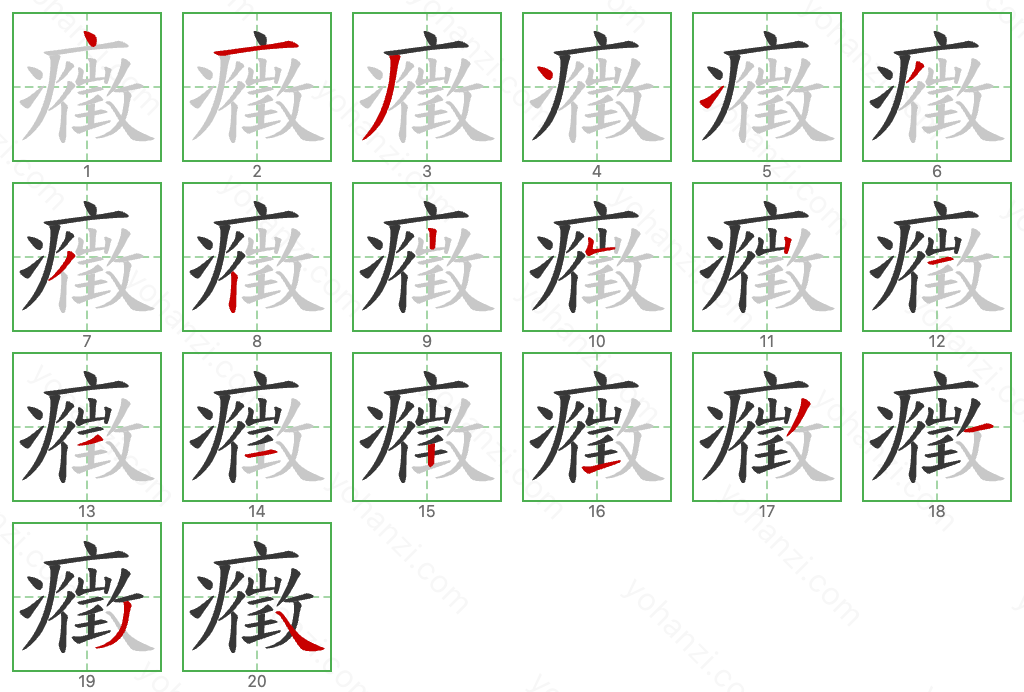 癥 Stroke Order Diagrams