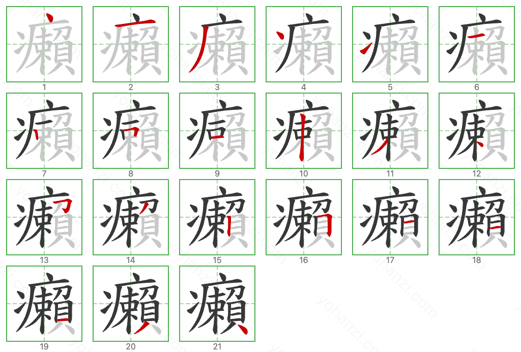 癩 Stroke Order Diagrams