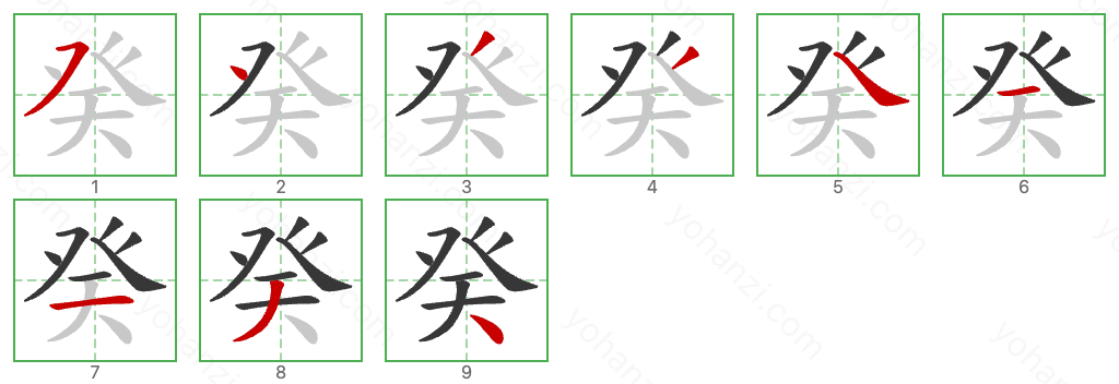 癸 Stroke Order Diagrams