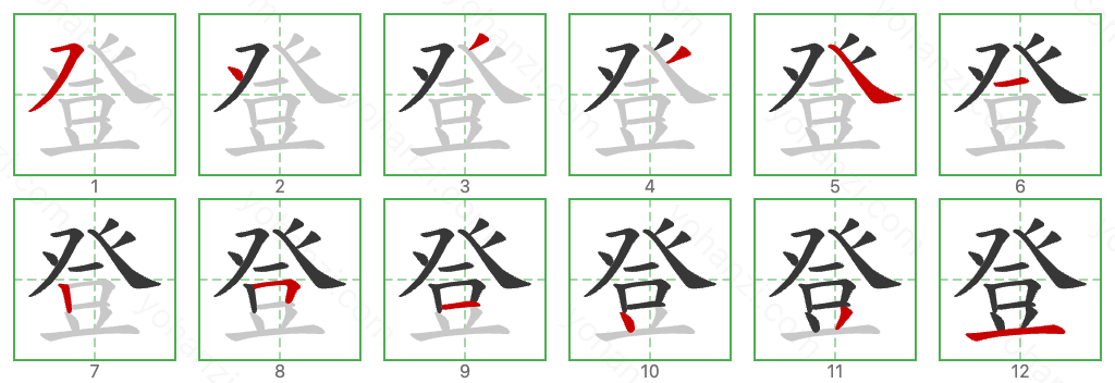 登 Stroke Order Diagrams