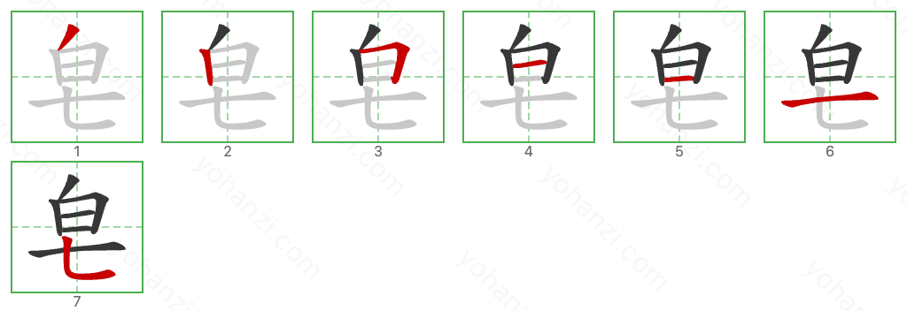 皂 Stroke Order Diagrams