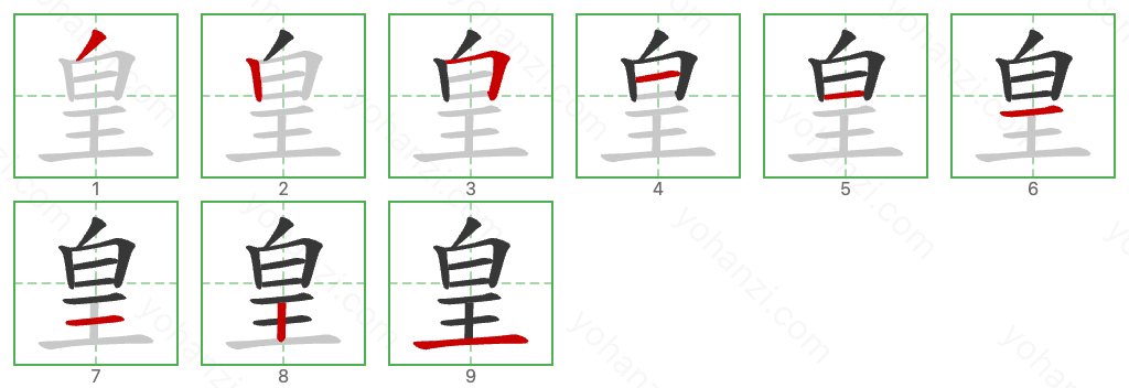 皇 Stroke Order Diagrams