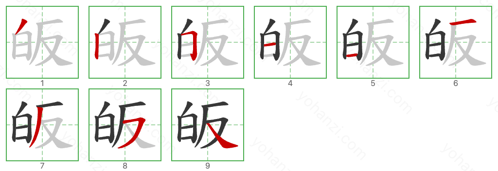 皈 Stroke Order Diagrams