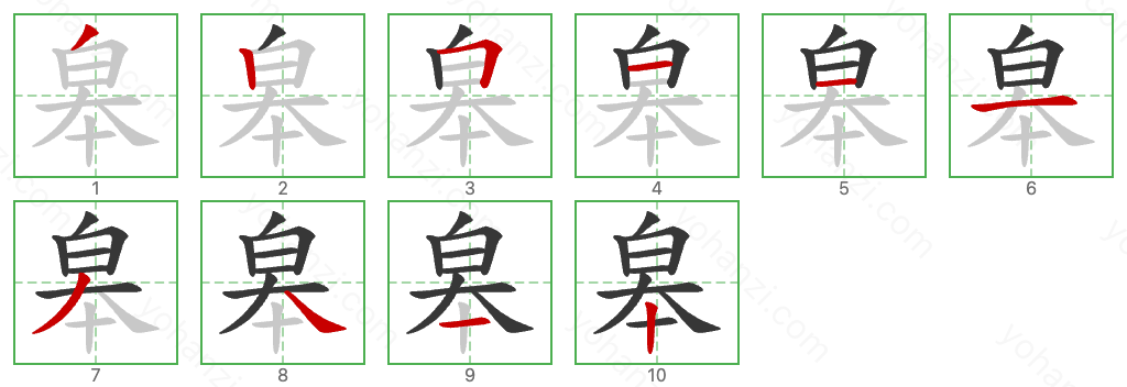 皋 Stroke Order Diagrams