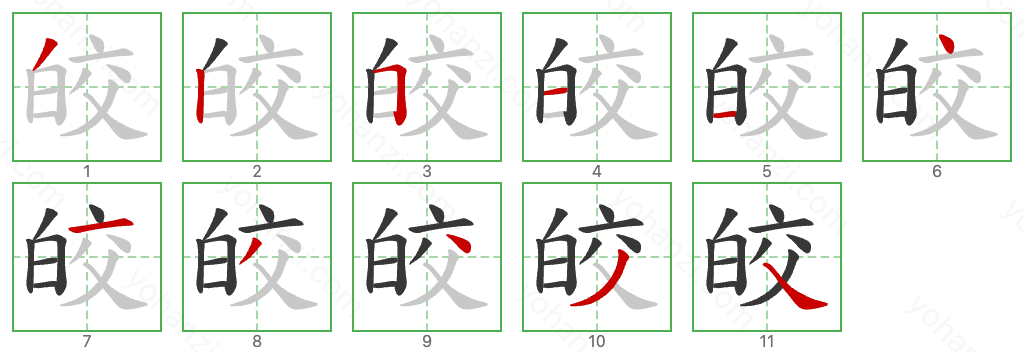 皎 Stroke Order Diagrams