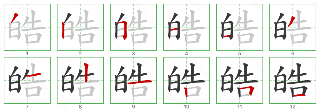 皓 Stroke Order Diagrams