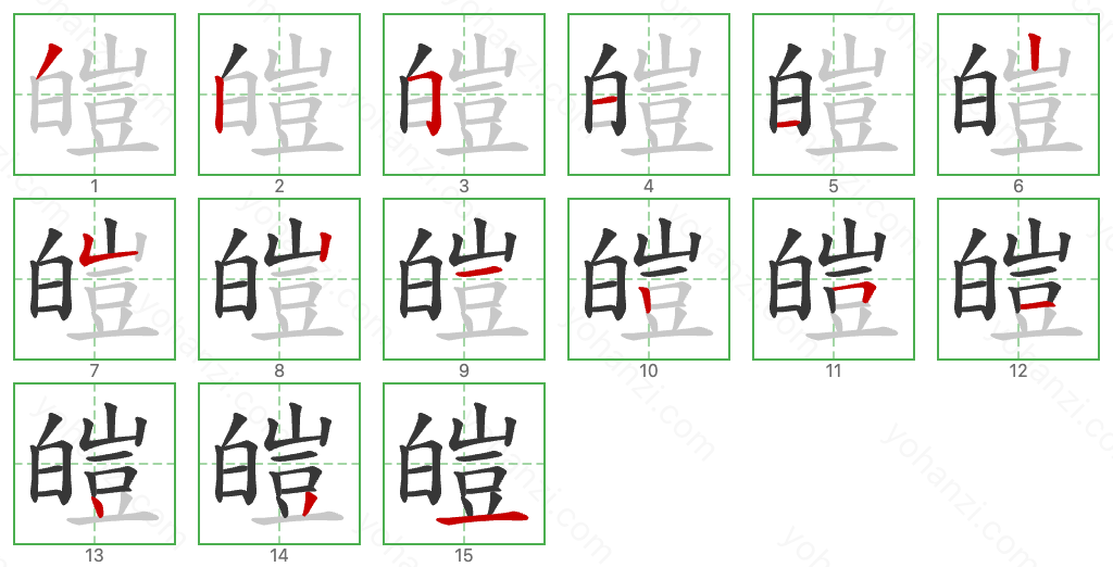 皚 Stroke Order Diagrams