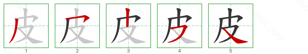 皮 Stroke Order Diagrams