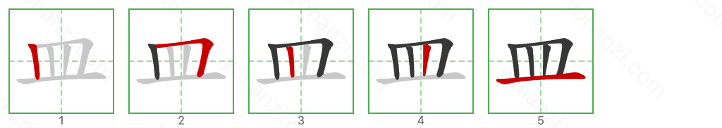 皿 Stroke Order Diagrams