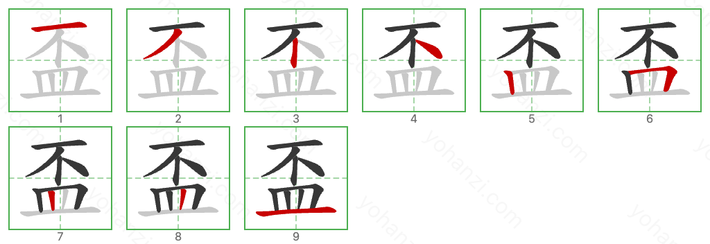 盃 Stroke Order Diagrams