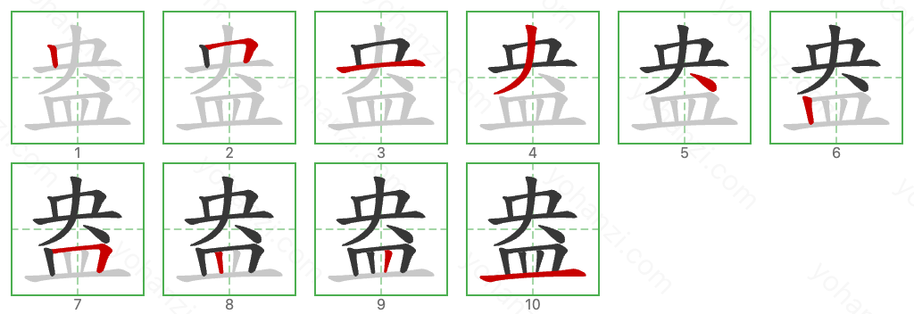 盎 Stroke Order Diagrams