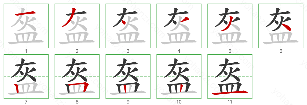 盔 Stroke Order Diagrams