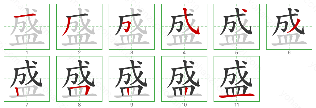 盛 Stroke Order Diagrams