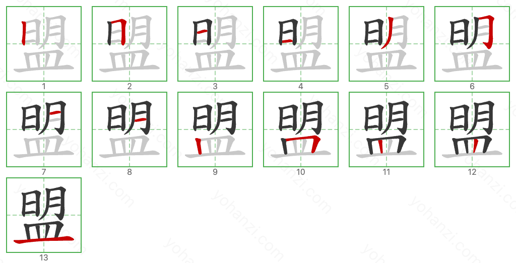 盟 Stroke Order Diagrams