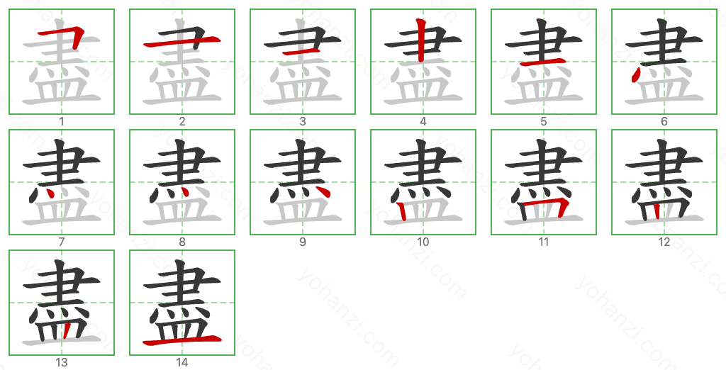 盡 Stroke Order Diagrams