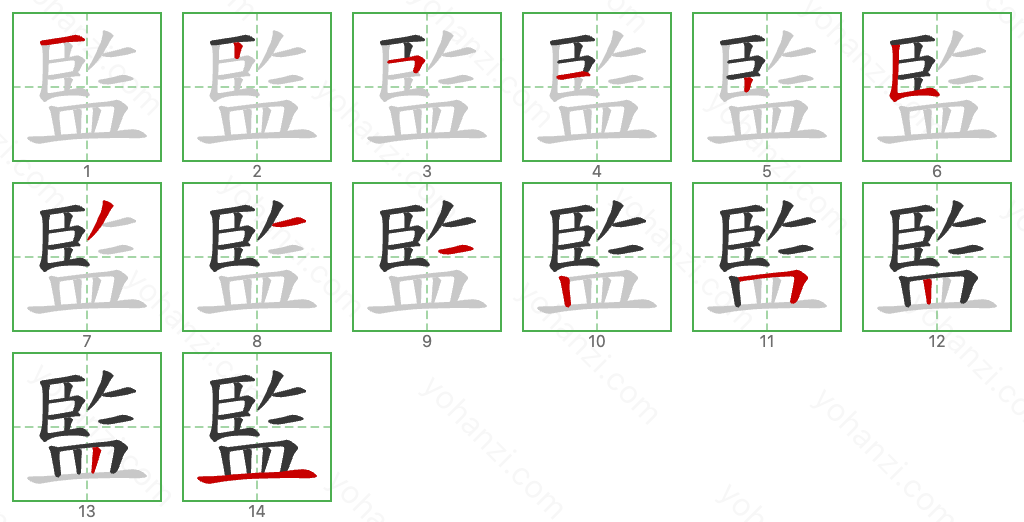 監 Stroke Order Diagrams