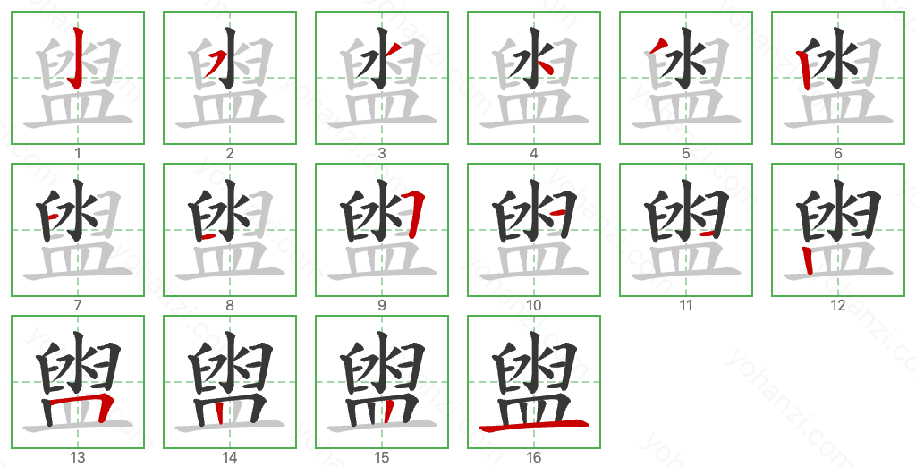 盥 Stroke Order Diagrams