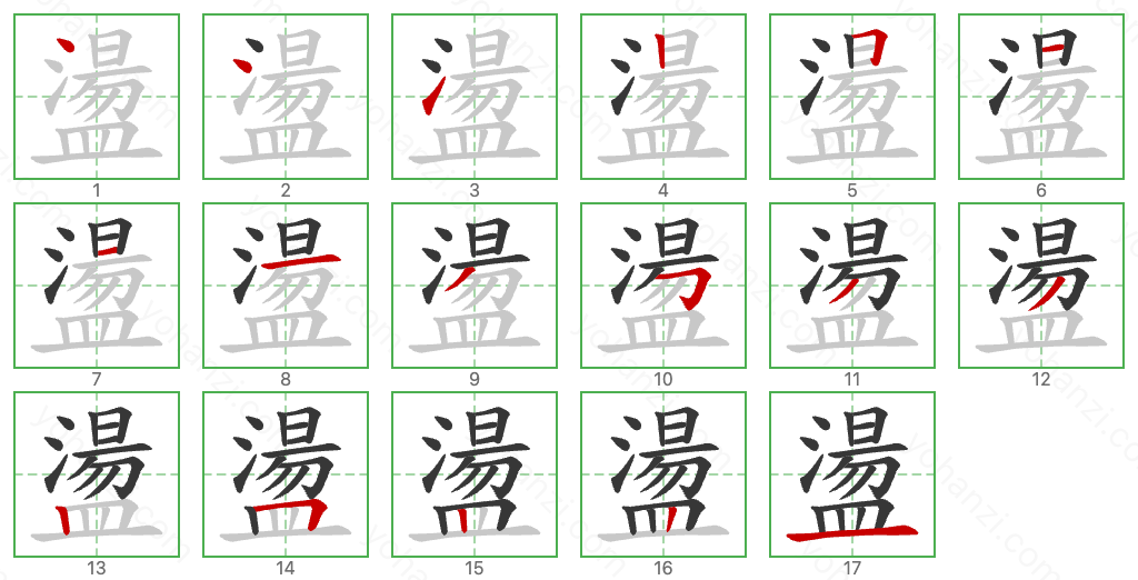 盪 Stroke Order Diagrams