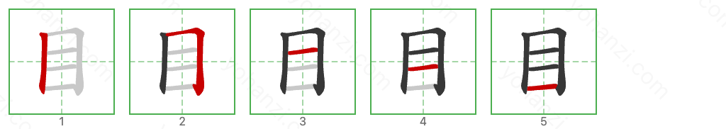 目 Stroke Order Diagrams