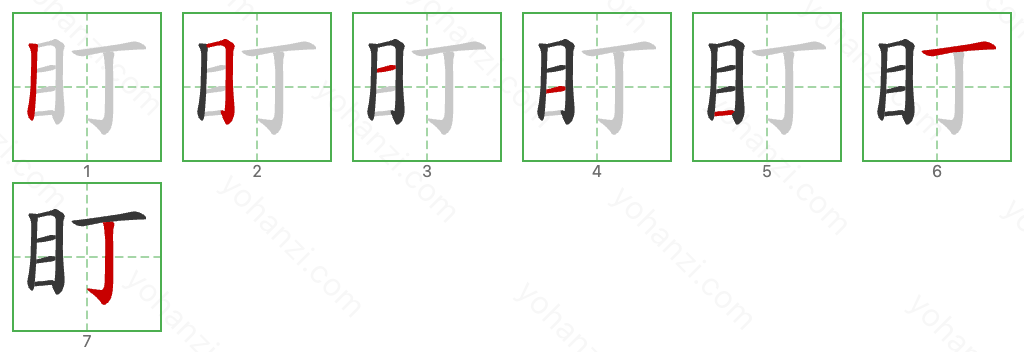 盯 Stroke Order Diagrams