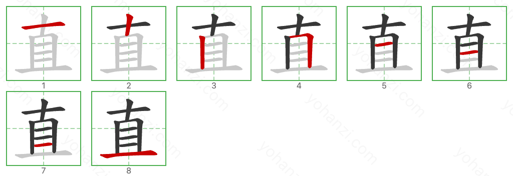 直 Stroke Order Diagrams