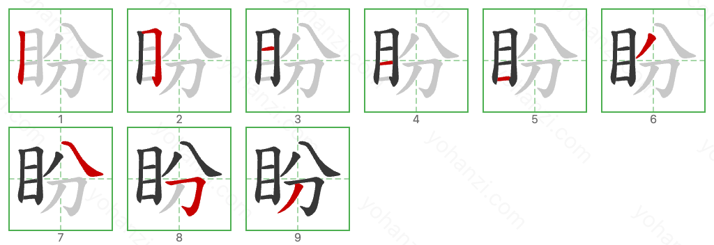 盼 Stroke Order Diagrams