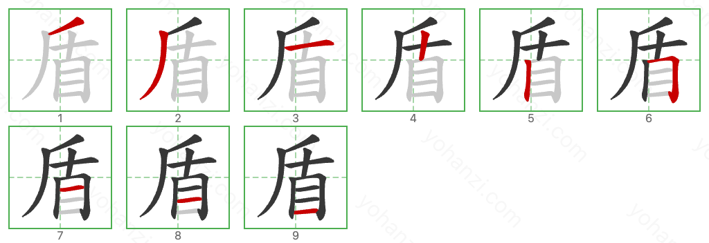 盾 Stroke Order Diagrams