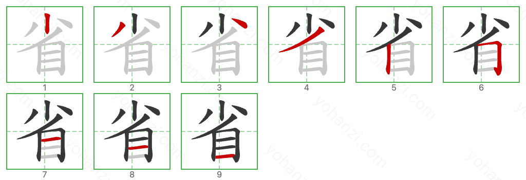 省 Stroke Order Diagrams