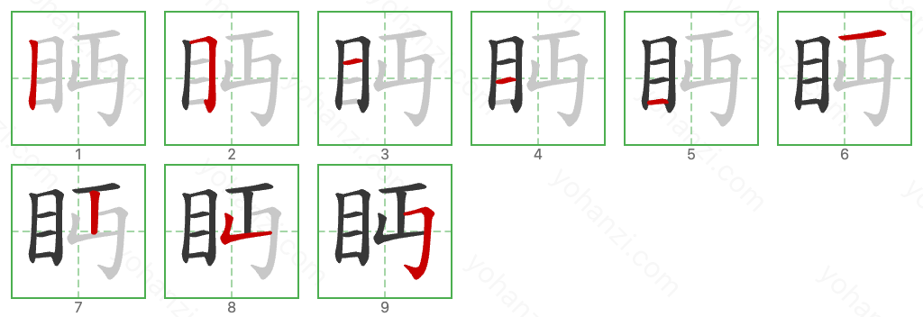 眄 Stroke Order Diagrams