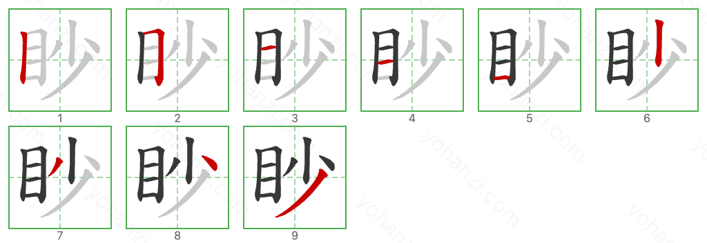 眇 Stroke Order Diagrams