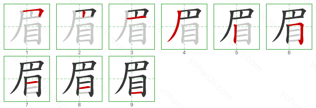 眉 Stroke Order Diagrams