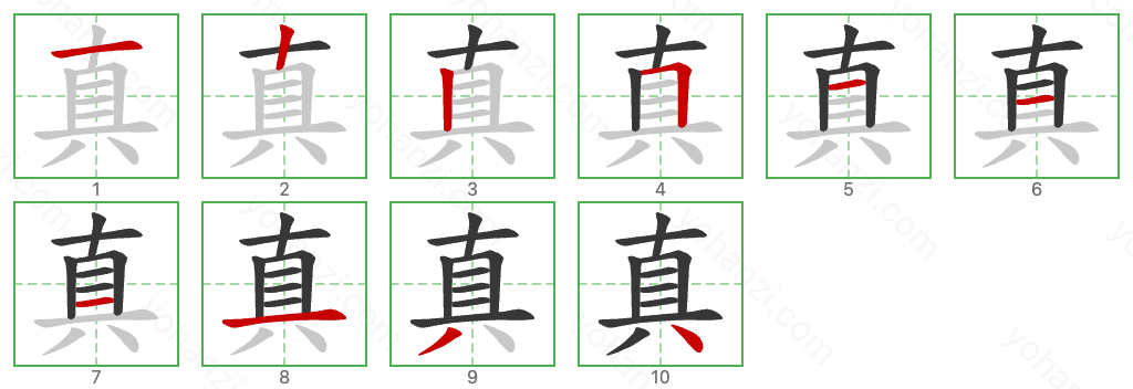 真 Stroke Order Diagrams