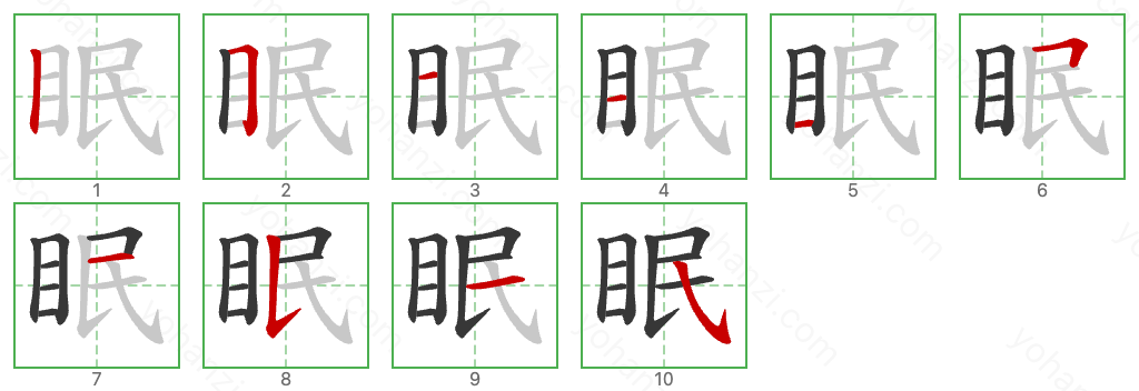 眠 Stroke Order Diagrams