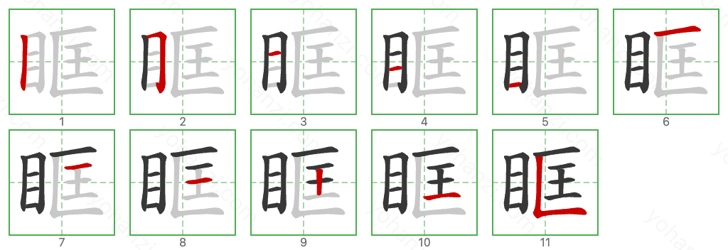 眶 Stroke Order Diagrams